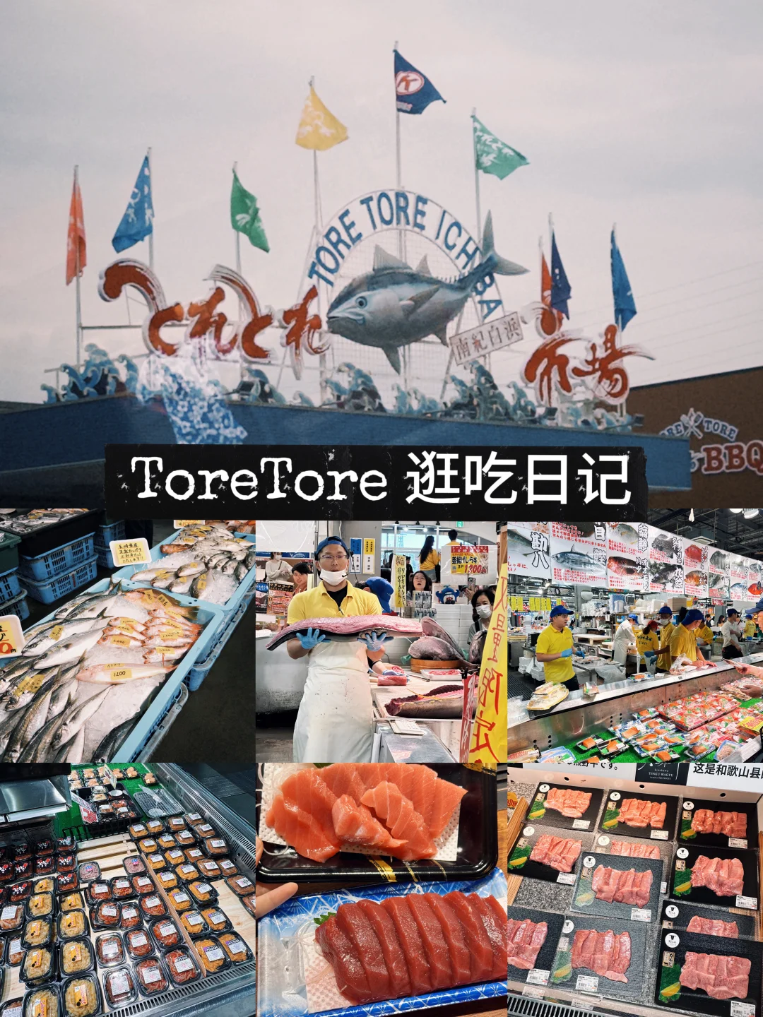 toretore海鲜市场